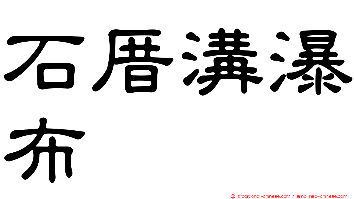 石厝溝瀑布
