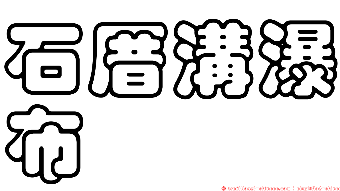 石厝溝瀑布