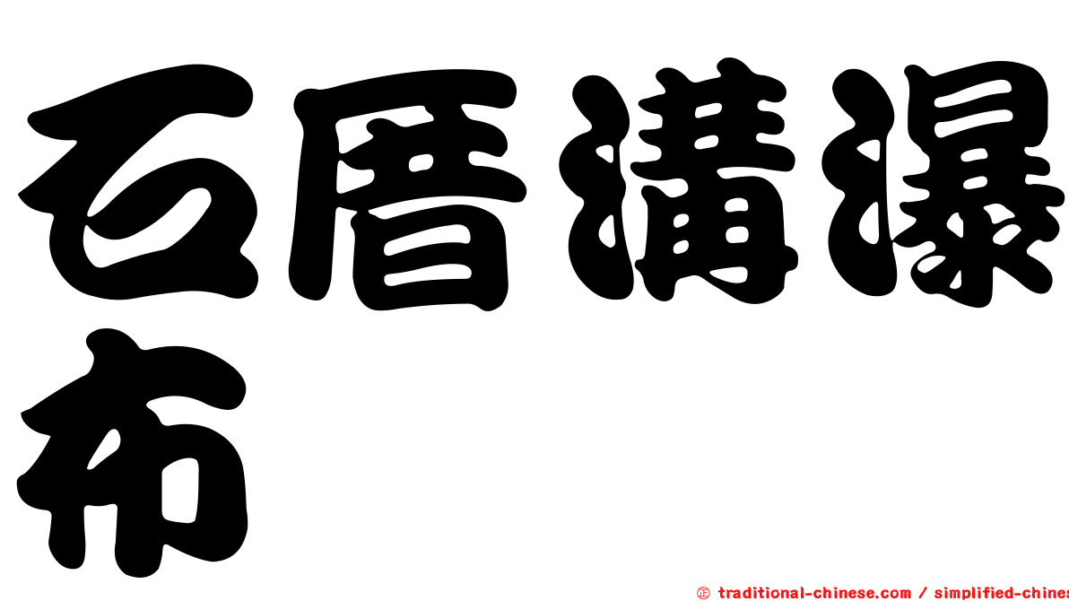 石厝溝瀑布