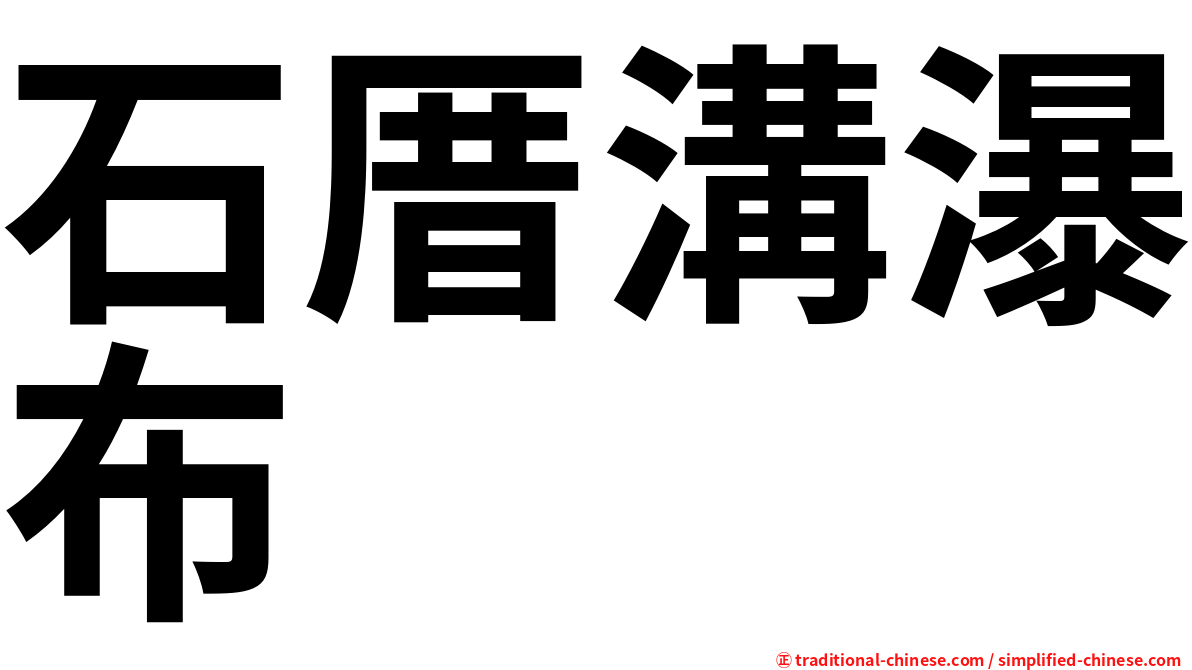 石厝溝瀑布