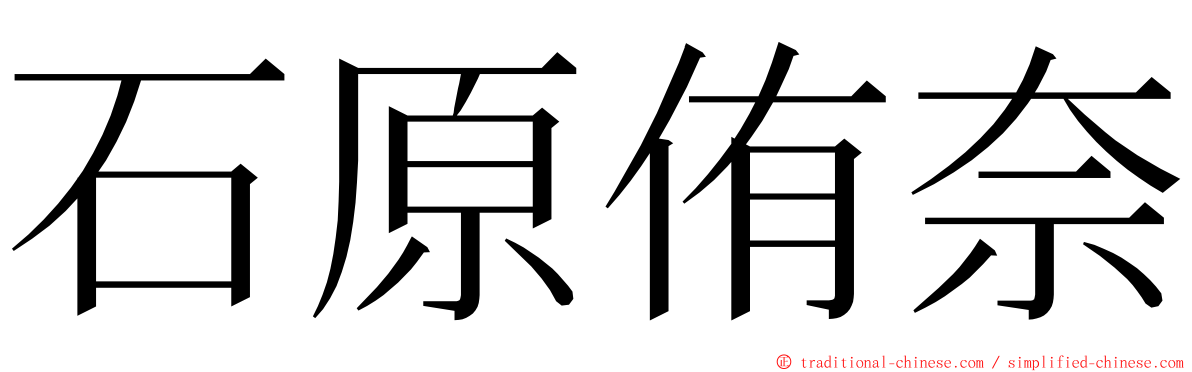 石原侑奈 ming font