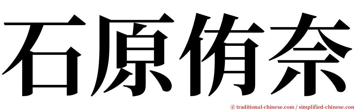 石原侑奈 serif font