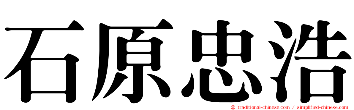 石原忠浩