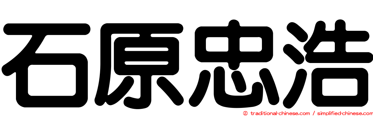 石原忠浩