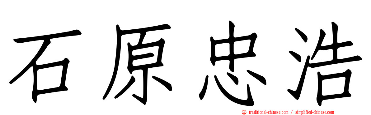 石原忠浩