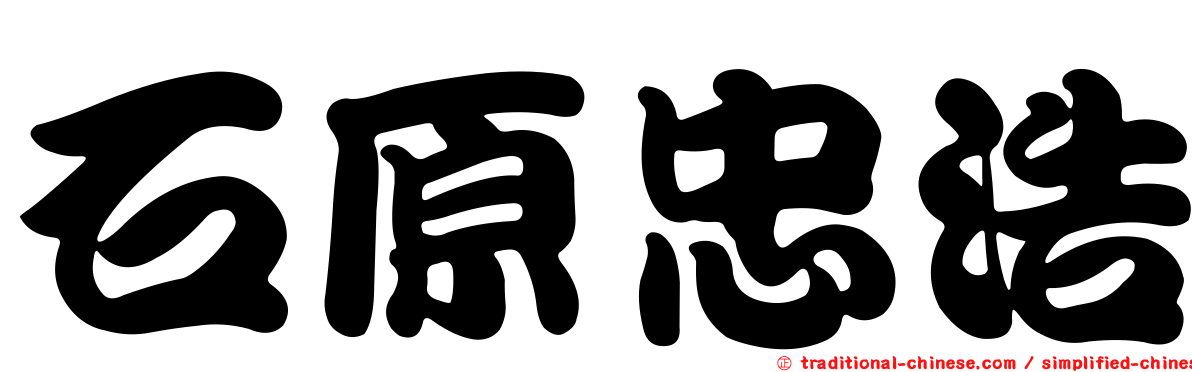 石原忠浩