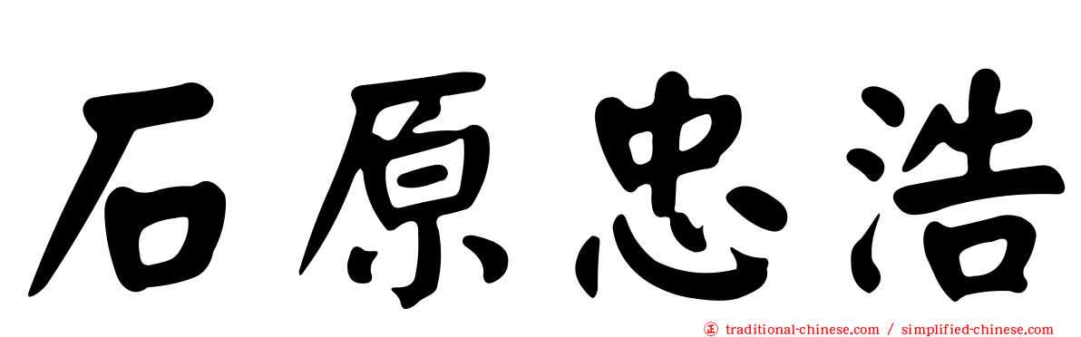 石原忠浩