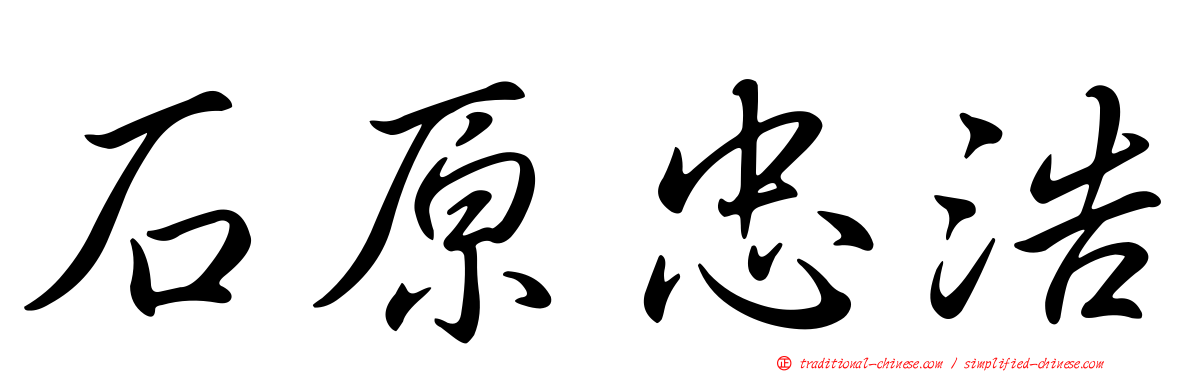 石原忠浩