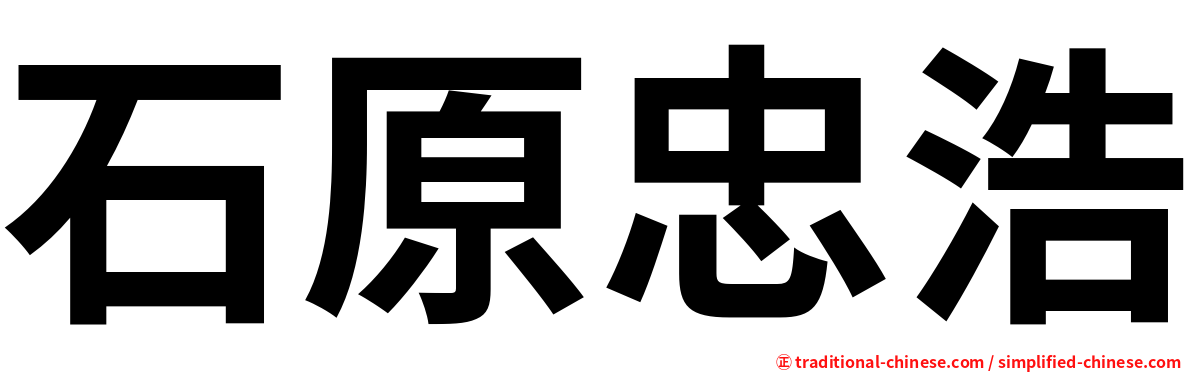石原忠浩