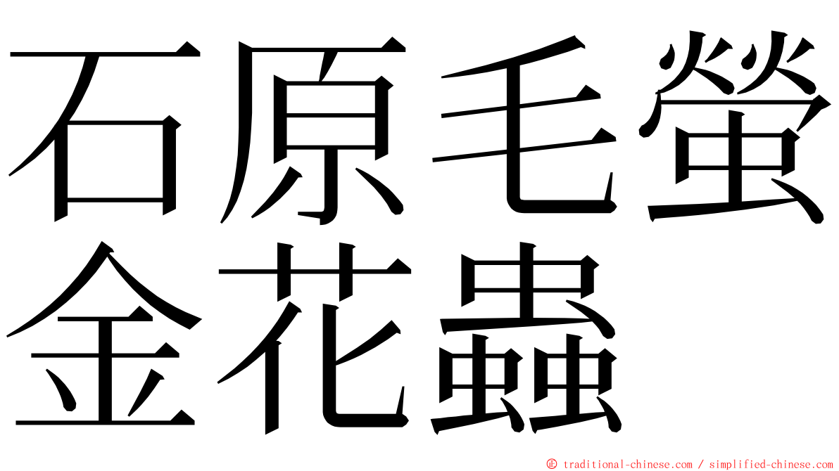 石原毛螢金花蟲 ming font