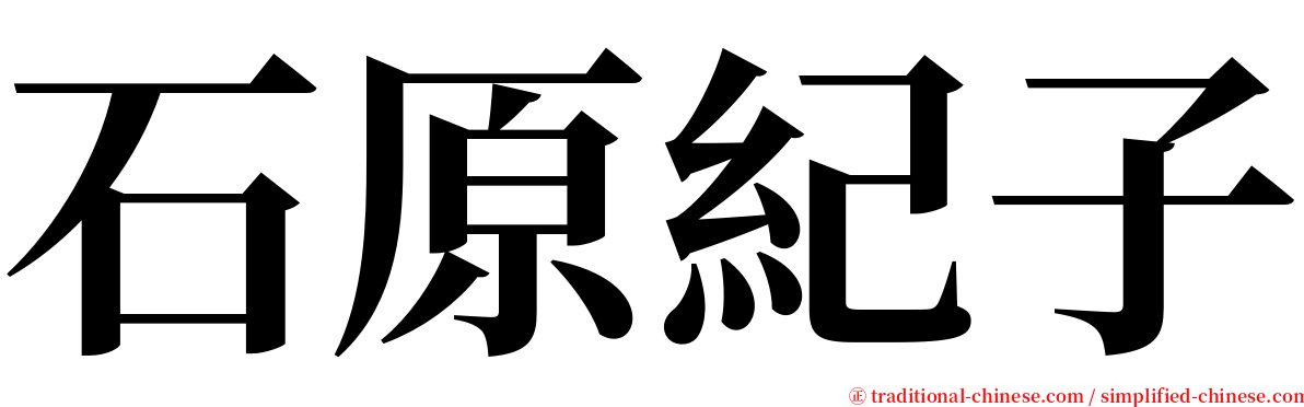 石原紀子 serif font
