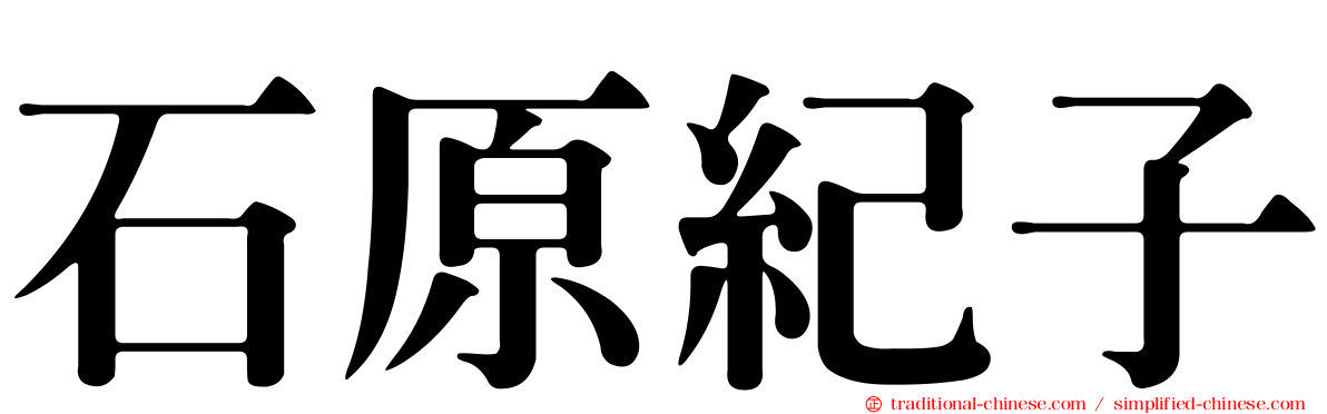 石原紀子