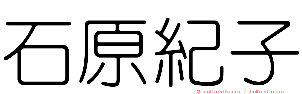 石原紀子