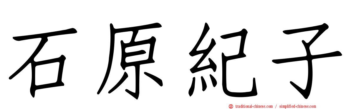 石原紀子