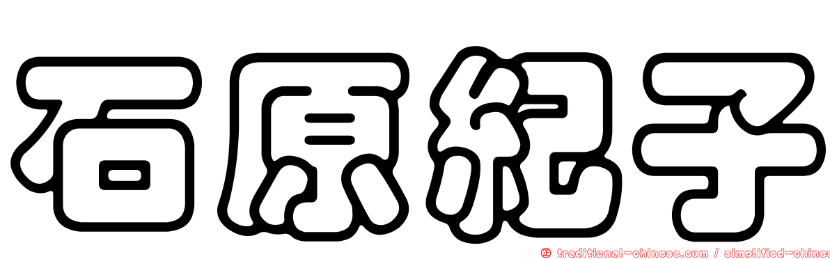 石原紀子