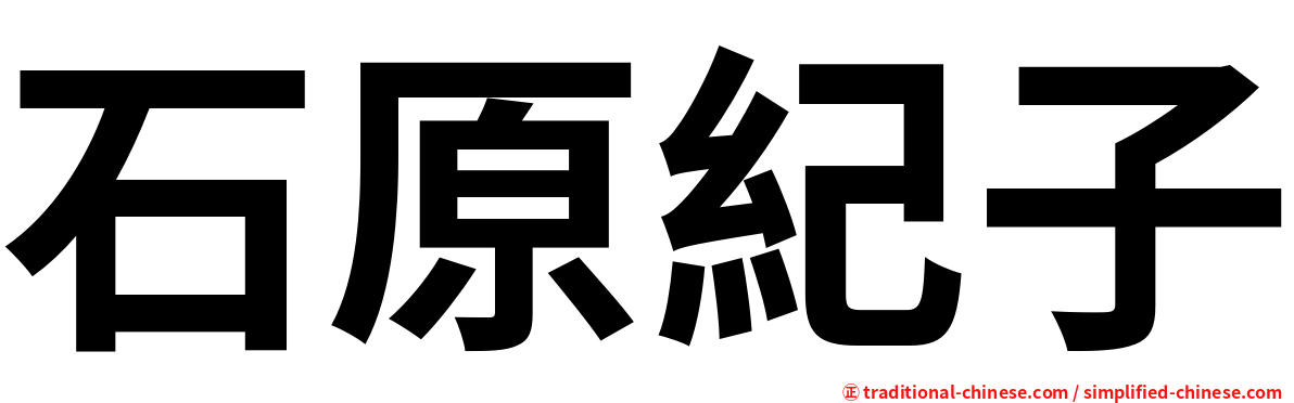 石原紀子