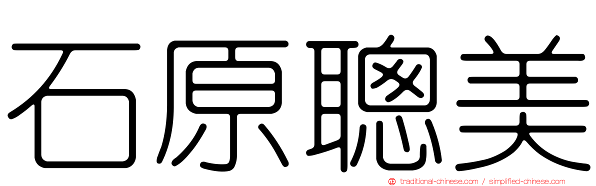 石原聰美