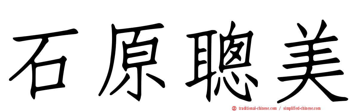 石原聰美