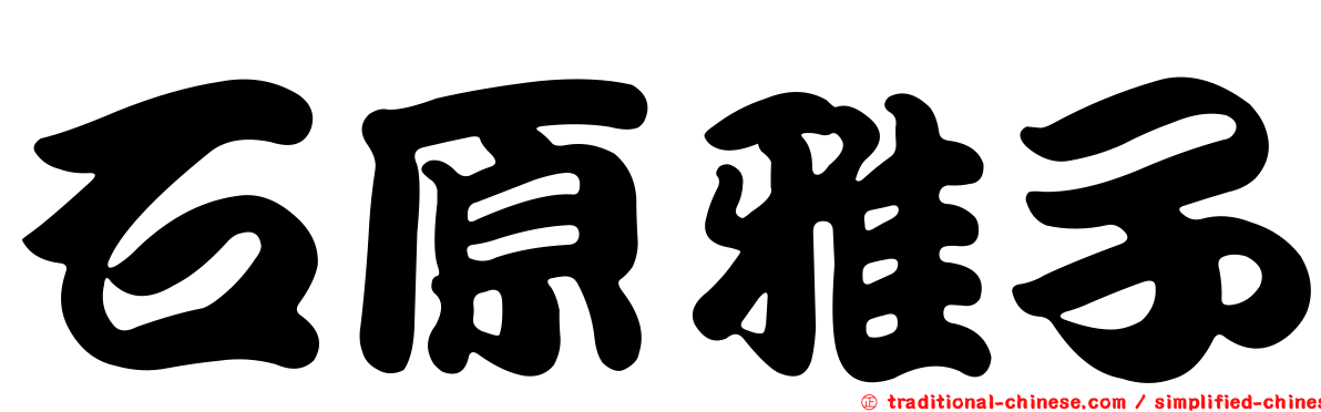 石原雅子