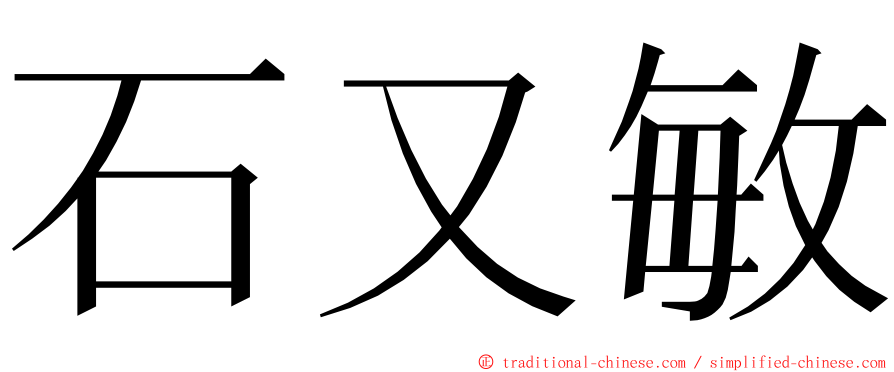 石又敏 ming font