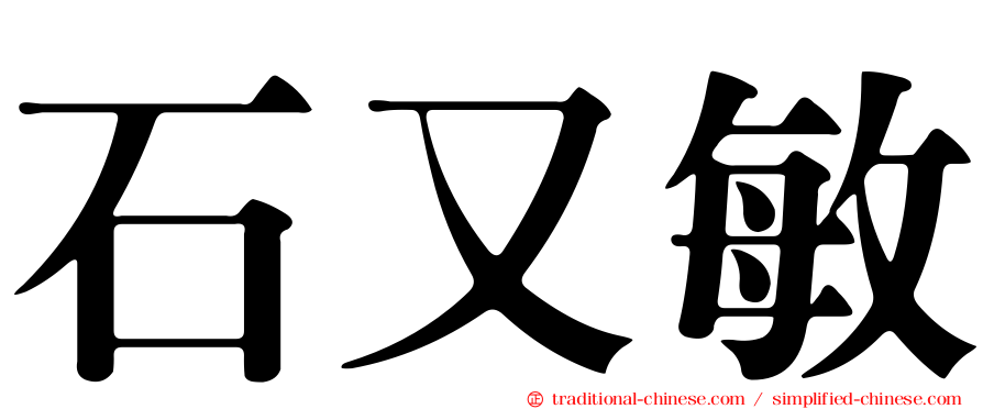 石又敏