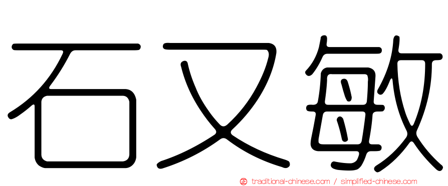 石又敏
