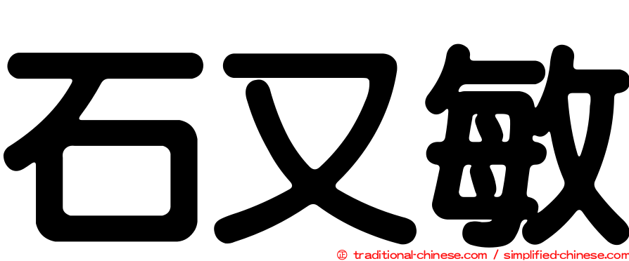 石又敏