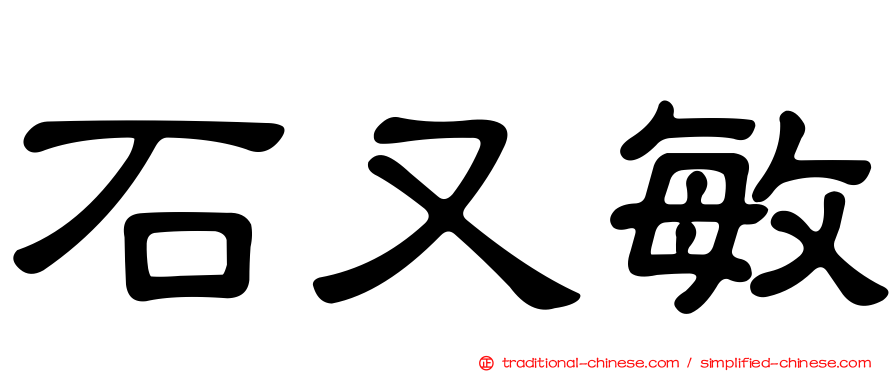 石又敏