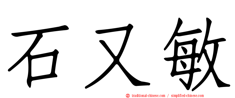 石又敏