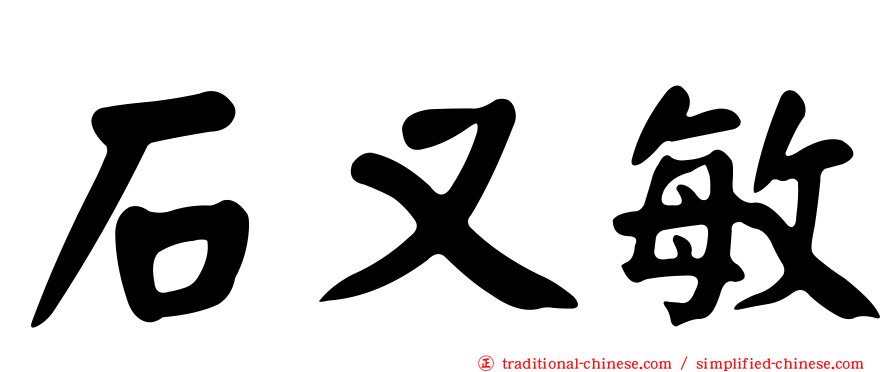 石又敏