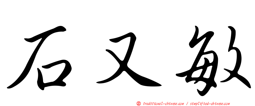石又敏