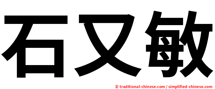石又敏