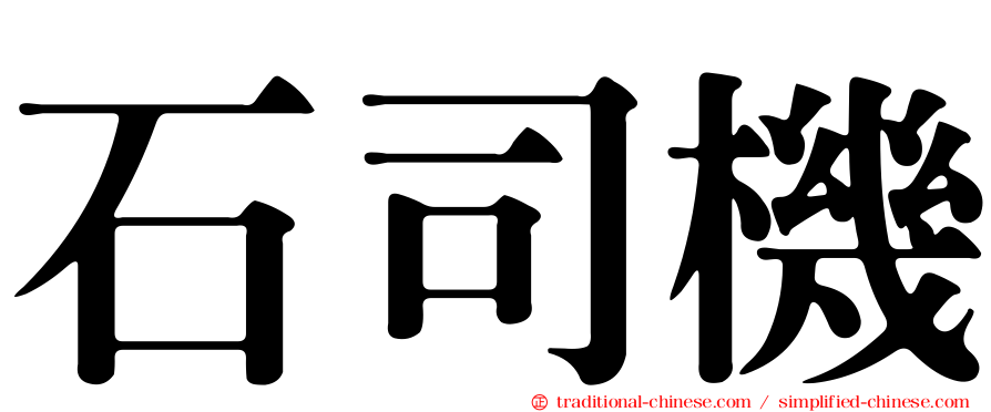 石司機