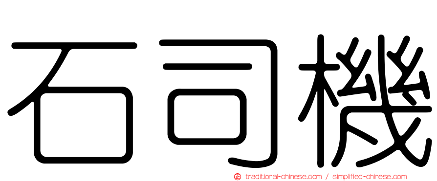 石司機