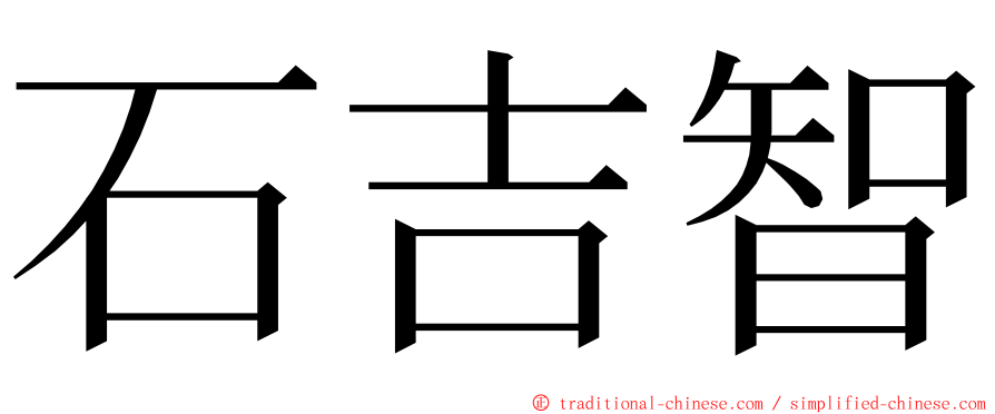 石吉智 ming font