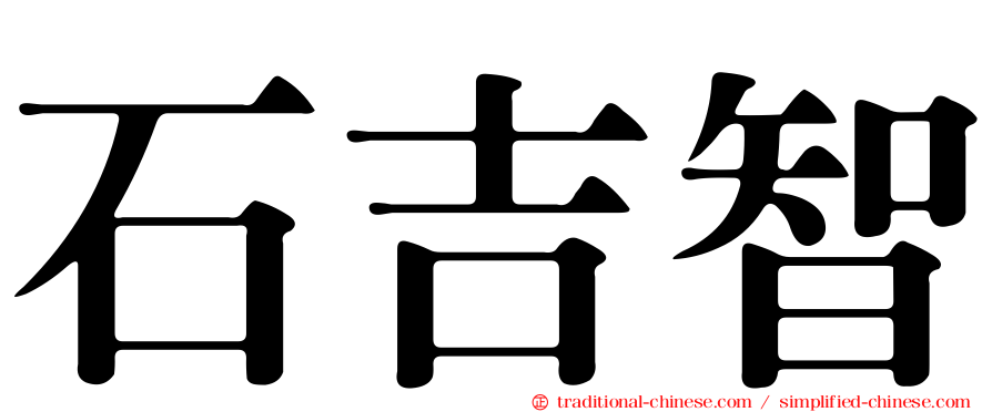 石吉智
