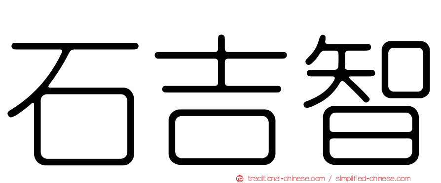 石吉智