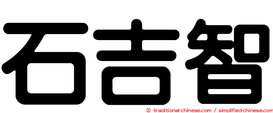 石吉智