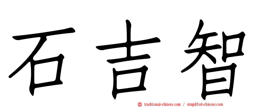 石吉智
