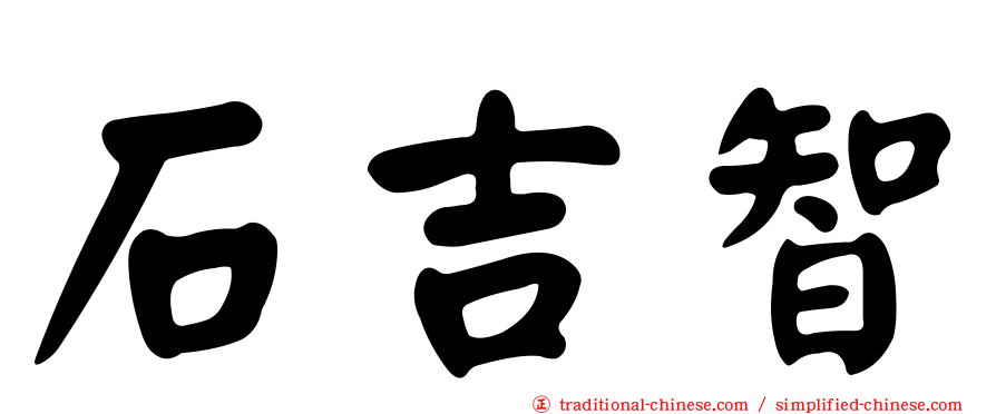 石吉智