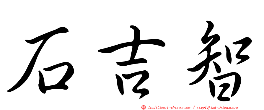 石吉智