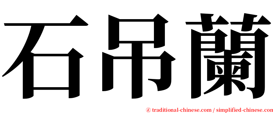 石吊蘭 serif font