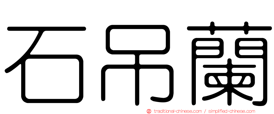 石吊蘭