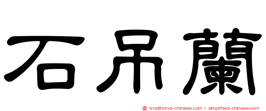 石吊蘭