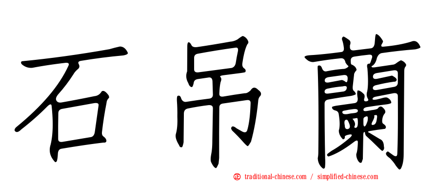 石吊蘭
