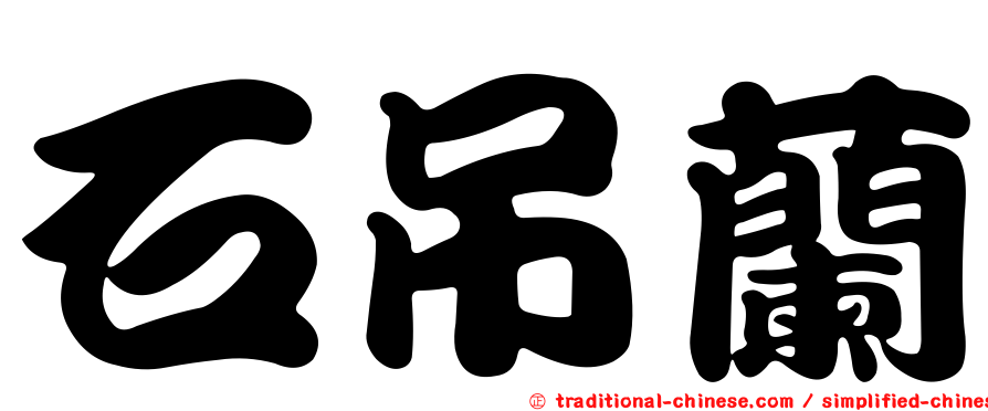 石吊蘭
