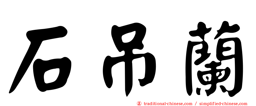 石吊蘭