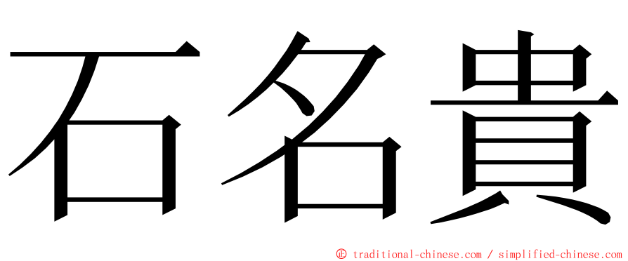 石名貴 ming font