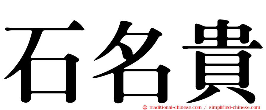 石名貴
