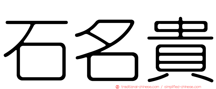 石名貴
